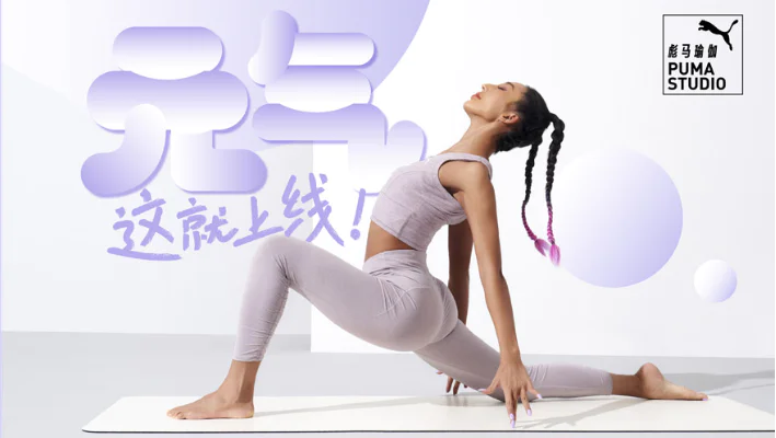 《彪马瑜伽PUMA STUDIO系列新品发布》.png 《彪马瑜伽PUMA STUDIO系列新品发布》.png