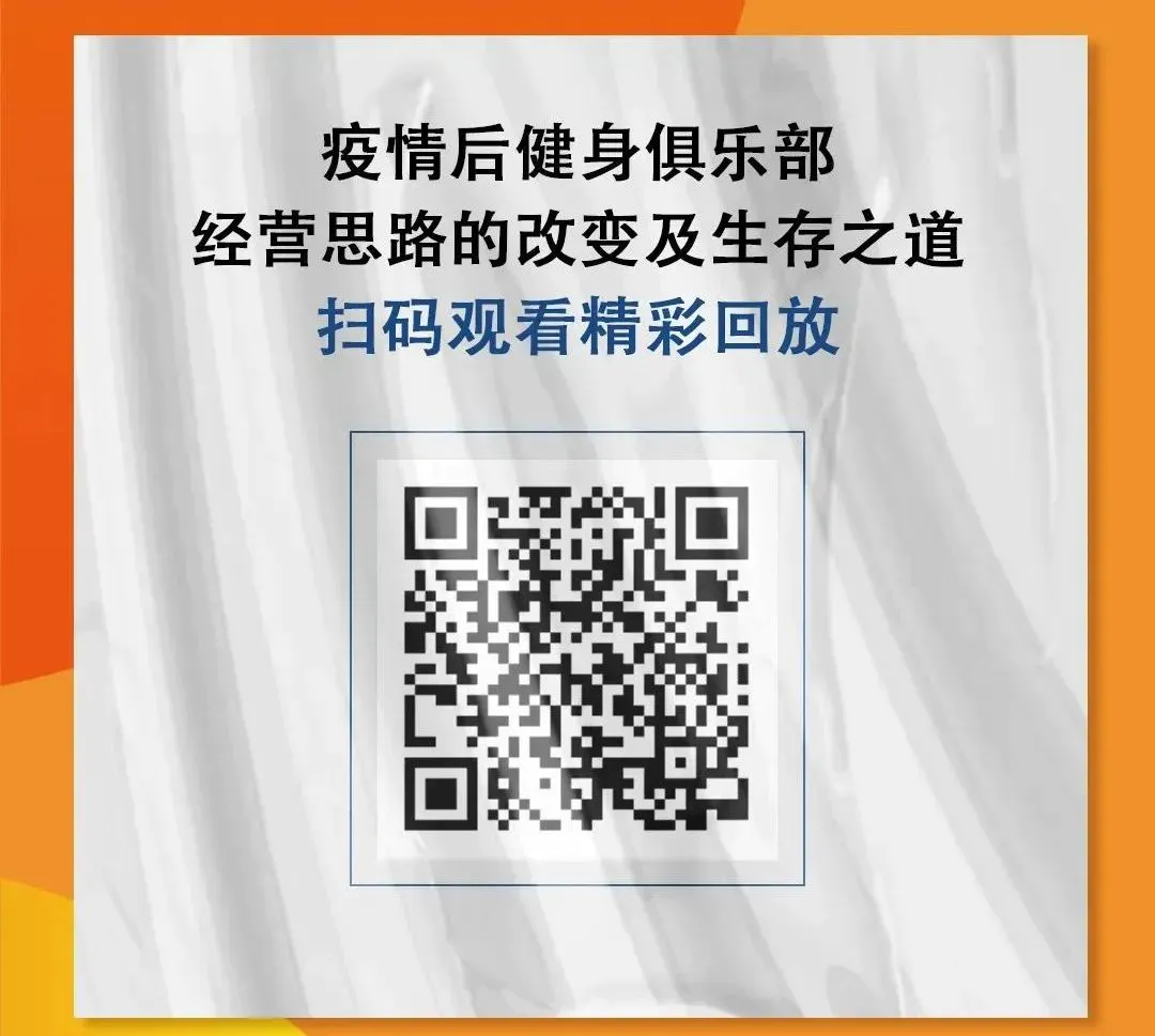 《疫情后健身俱乐部经营思路的改变及生存之道》.jpg 《疫情后健身俱乐部经营思路的改变及生存之道》.jpg