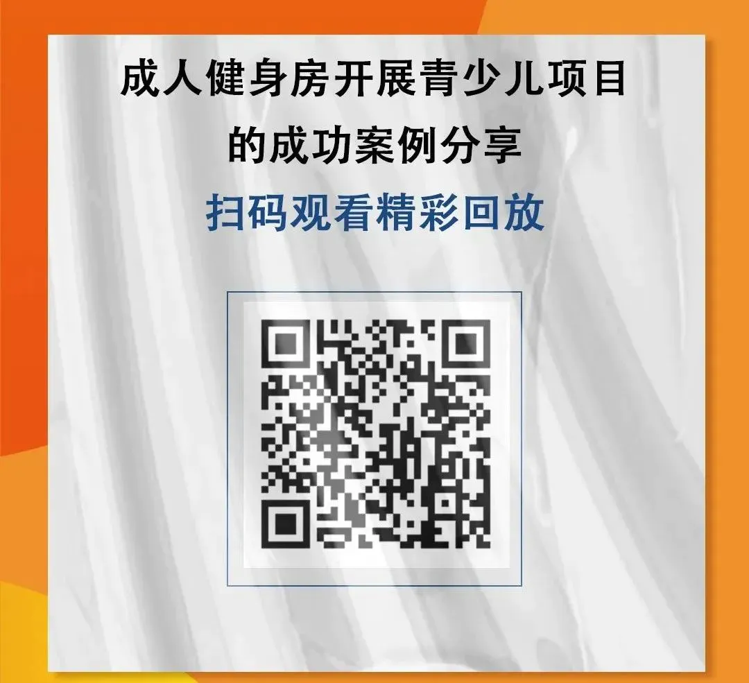 《成人健身房开展青少儿项目的成功案例分享》.jpg 《成人健身房开展青少儿项目的成功案例分享》.jpg