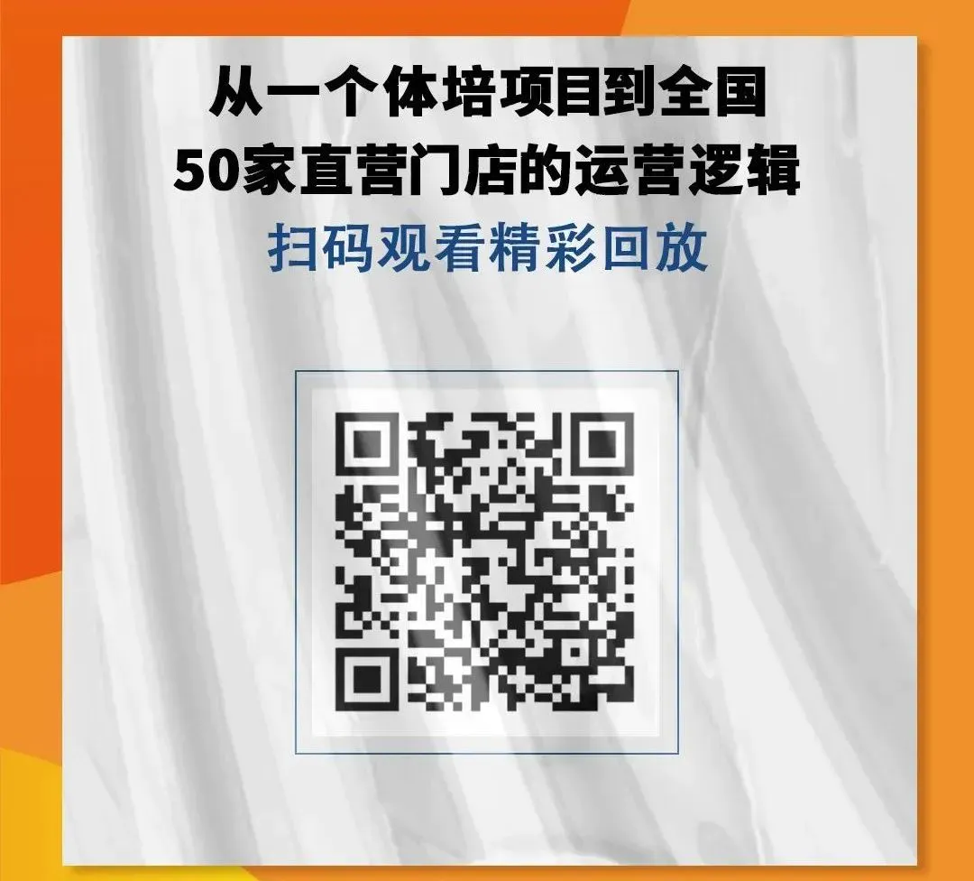 《从一个体培项目到全国50家直营门店的运营逻辑》.jpg 《从一个体培项目到全国50家直营门店的运营逻辑》.jpg