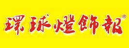 环球灯饰报