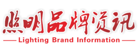 照明品牌资讯