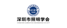 深圳市照明学会