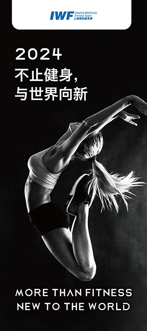 2024 不止健身,与世界向新