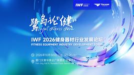 席位即将订满,IWF2026健身器材行业发展论坛,10月30日鹭岛论健