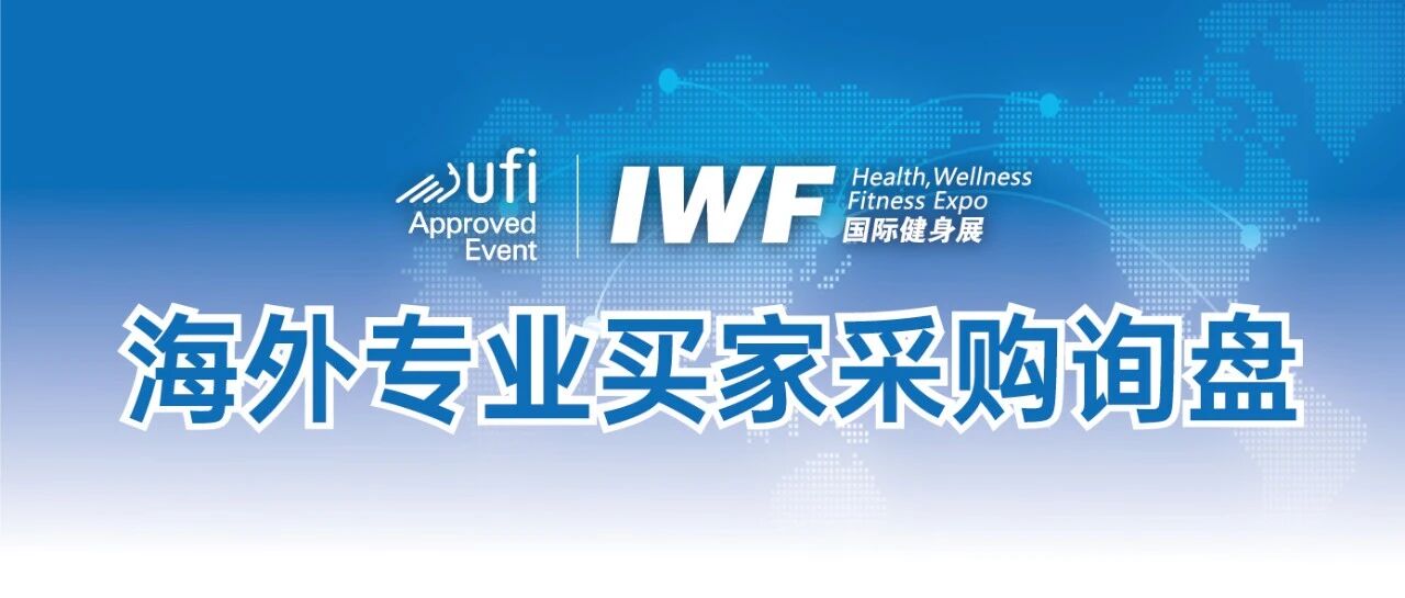 IWF上海国际健身展海外买家询盘.jpg