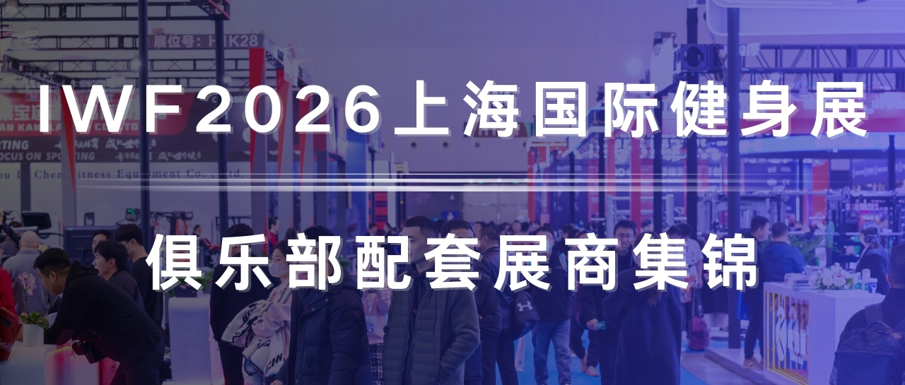 俱乐部展商集锦.jpg