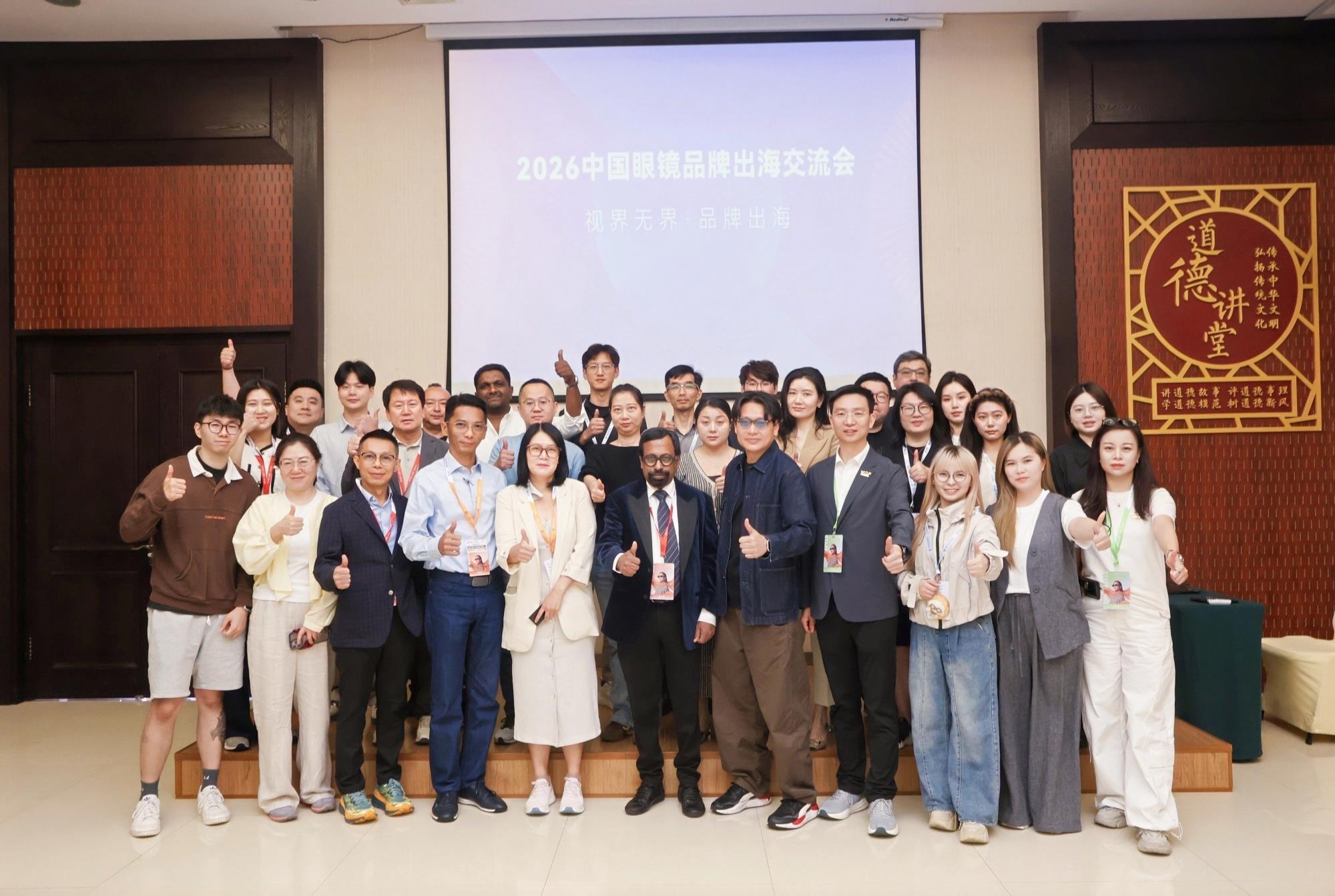 2026中国眼镜品牌出海交流会.JPG