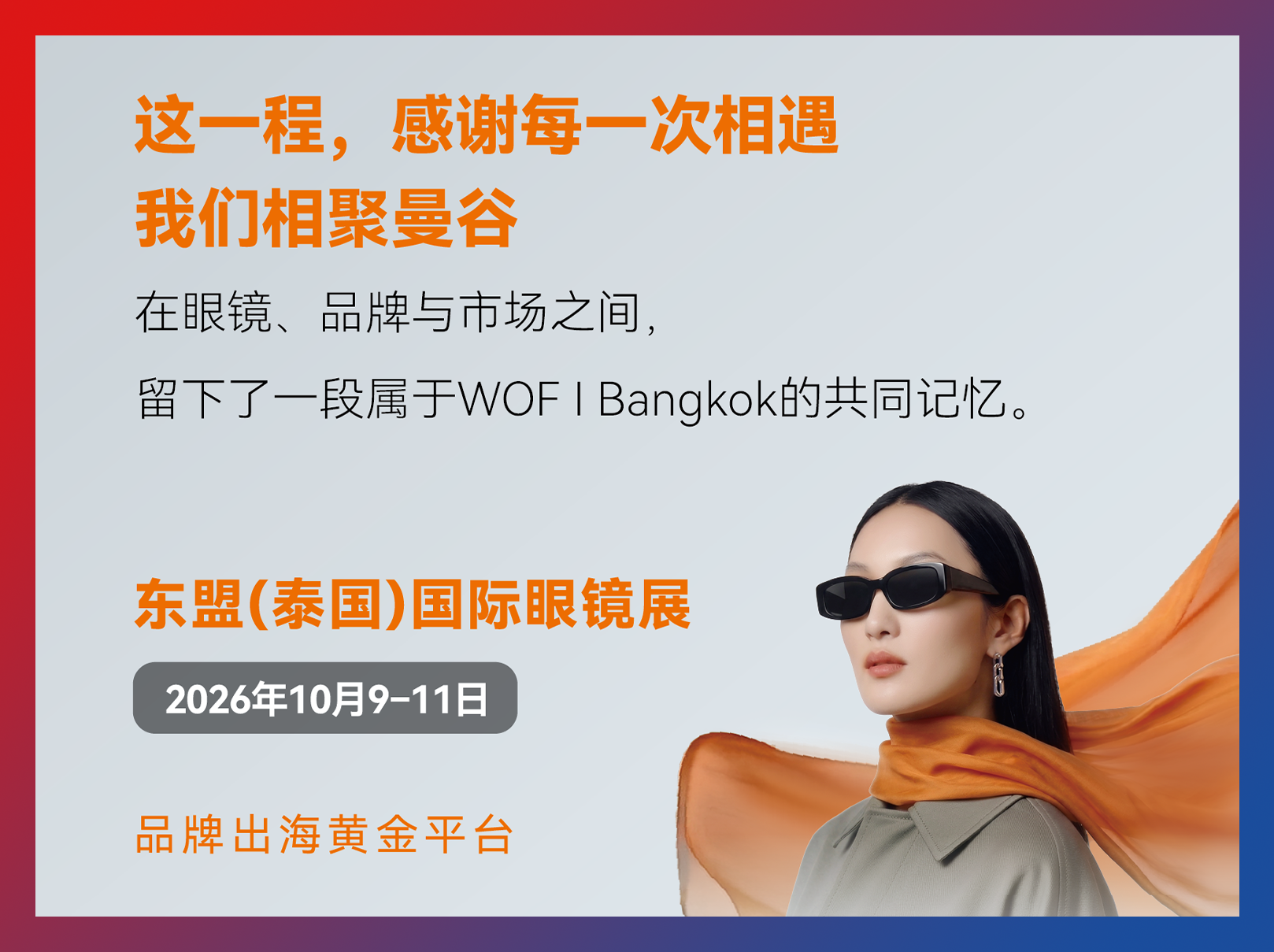 曼谷相聚，温州再会｜2026WOF | Bangkok 感谢信