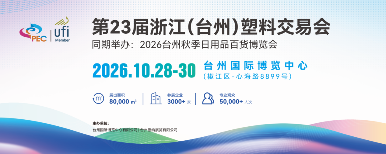德纳展讯[10.20-10.26]第23届浙江（台州）塑料交易会将于10月28-30日盛大举办